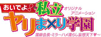 Oide yo! Shiritsu Yarima × Rigakuen (2016) .